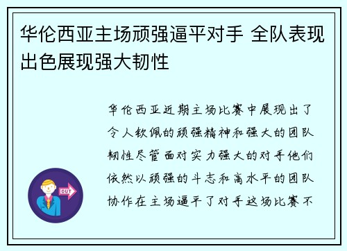 华伦西亚主场顽强逼平对手 全队表现出色展现强大韧性