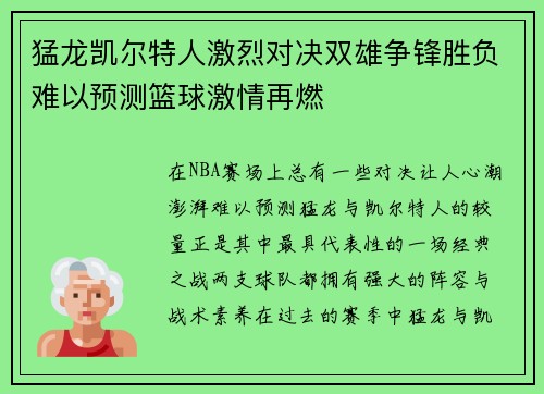猛龙凯尔特人激烈对决双雄争锋胜负难以预测篮球激情再燃