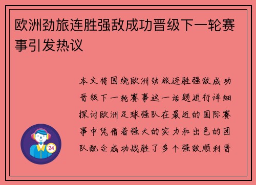 欧洲劲旅连胜强敌成功晋级下一轮赛事引发热议