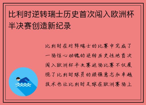 比利时逆转瑞士历史首次闯入欧洲杯半决赛创造新纪录