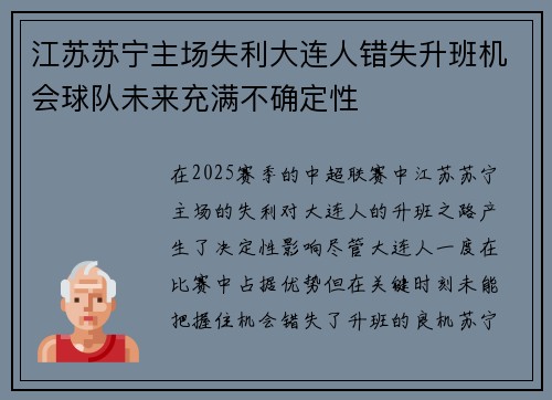 江苏苏宁主场失利大连人错失升班机会球队未来充满不确定性