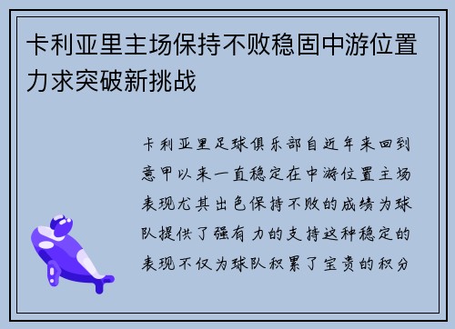 卡利亚里主场保持不败稳固中游位置力求突破新挑战