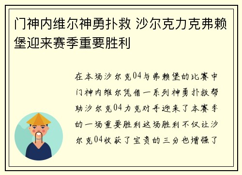 门神内维尔神勇扑救 沙尔克力克弗赖堡迎来赛季重要胜利