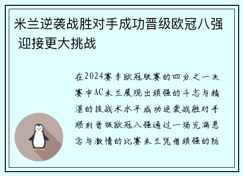 米兰逆袭战胜对手成功晋级欧冠八强 迎接更大挑战