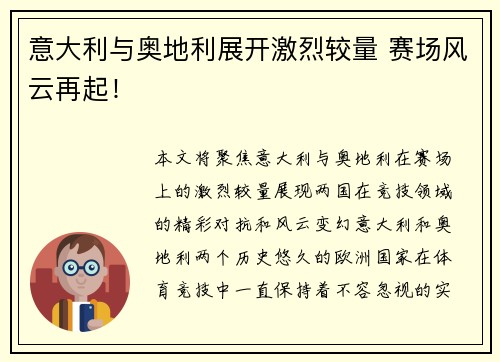 意大利与奥地利展开激烈较量 赛场风云再起！
