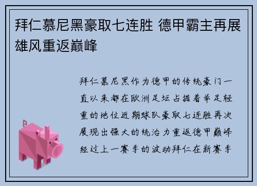 拜仁慕尼黑豪取七连胜 德甲霸主再展雄风重返巅峰