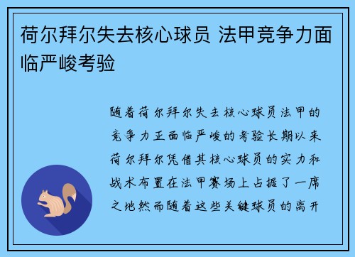 荷尔拜尔失去核心球员 法甲竞争力面临严峻考验