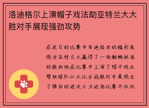 洛迪格尔上演帽子戏法助亚特兰大大胜对手展现强劲攻势