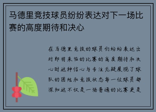 马德里竞技球员纷纷表达对下一场比赛的高度期待和决心