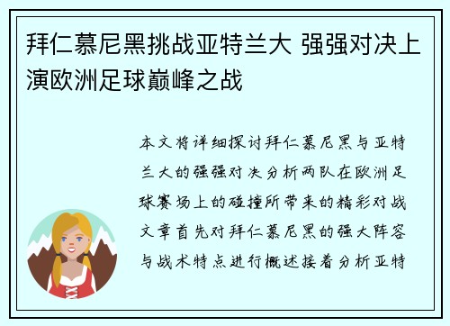 拜仁慕尼黑挑战亚特兰大 强强对决上演欧洲足球巅峰之战