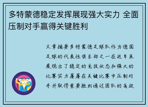 多特蒙德稳定发挥展现强大实力 全面压制对手赢得关键胜利