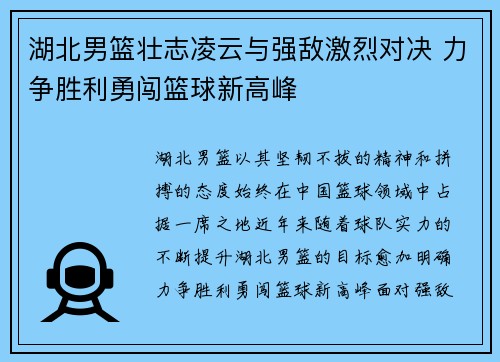 湖北男篮壮志凌云与强敌激烈对决 力争胜利勇闯篮球新高峰