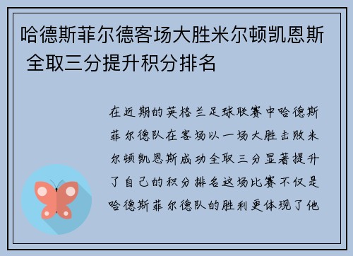 哈德斯菲尔德客场大胜米尔顿凯恩斯 全取三分提升积分排名
