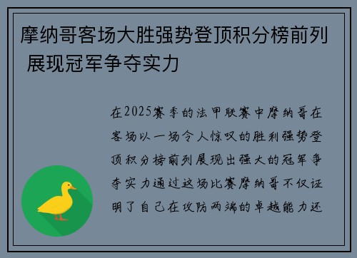 摩纳哥客场大胜强势登顶积分榜前列 展现冠军争夺实力