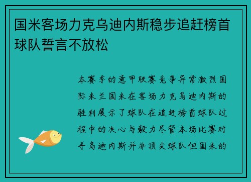 国米客场力克乌迪内斯稳步追赶榜首球队誓言不放松