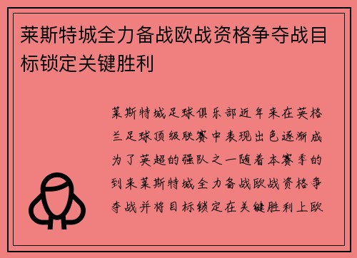 莱斯特城全力备战欧战资格争夺战目标锁定关键胜利