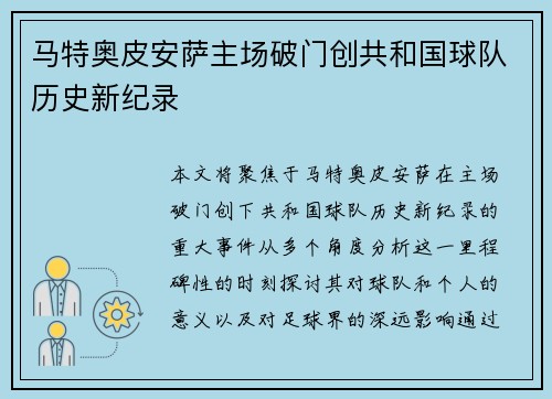 马特奥皮安萨主场破门创共和国球队历史新纪录