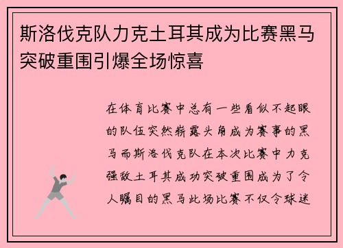 斯洛伐克队力克土耳其成为比赛黑马突破重围引爆全场惊喜