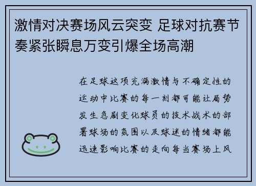 激情对决赛场风云突变 足球对抗赛节奏紧张瞬息万变引爆全场高潮