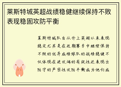 莱斯特城英超战绩稳健继续保持不败表现稳固攻防平衡