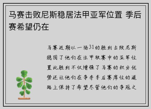 马赛击败尼斯稳居法甲亚军位置 季后赛希望仍在
