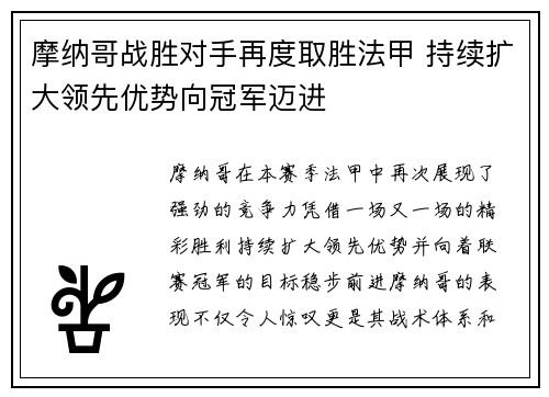 摩纳哥战胜对手再度取胜法甲 持续扩大领先优势向冠军迈进