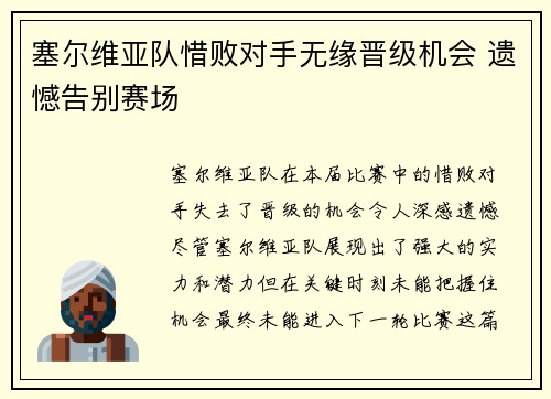 塞尔维亚队惜败对手无缘晋级机会 遗憾告别赛场