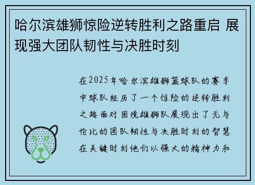 哈尔滨雄狮惊险逆转胜利之路重启 展现强大团队韧性与决胜时刻