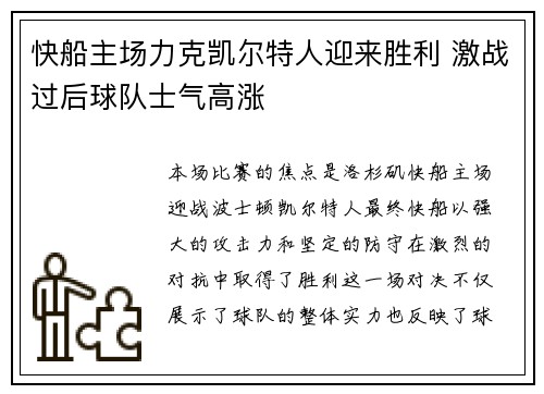 快船主场力克凯尔特人迎来胜利 激战过后球队士气高涨