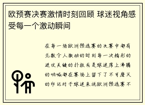 欧预赛决赛激情时刻回顾 球迷视角感受每一个激动瞬间