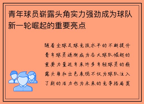 青年球员崭露头角实力强劲成为球队新一轮崛起的重要亮点