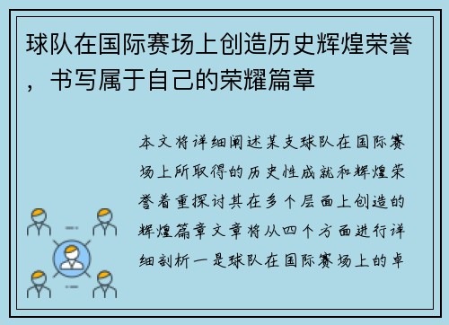 球队在国际赛场上创造历史辉煌荣誉，书写属于自己的荣耀篇章