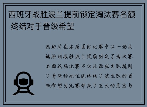 西班牙战胜波兰提前锁定淘汰赛名额 终结对手晋级希望