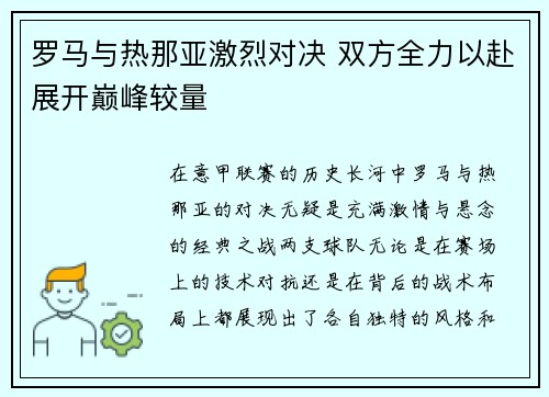 罗马与热那亚激烈对决 双方全力以赴展开巅峰较量