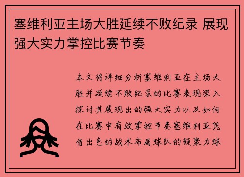 塞维利亚主场大胜延续不败纪录 展现强大实力掌控比赛节奏
